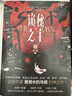 詭秘之主.1_小丑.上（典藏版）愛潛水的烏賊著 蒸汽朋克+克蘇魯奇幻文學(xué) 精美贈品 序列0愚者 序列0倒吊人 莫雷蒂一家定格卡 午夜詩人異形書簽 霍納奇斯畫報(bào) 緋紅紀(jì)念郵票 起點(diǎn)APP限定福利兌換卡 曬單實(shí)拍圖