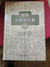 簡(jiǎn)明古漢語(yǔ)字典(第3版) 張永言 杜仲陵 向熹 經(jīng)本植 羅憲華 嚴廷德 編 商務(wù)印書(shū)館 曬單實(shí)拍圖