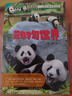 探索世界兒童科普教育繪本精致繪本畫面百科主題豐富多彩提高閱讀興趣 動物世界 曬單實拍圖