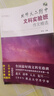 文心書系·旋硯：北師大二附中文科實驗班作文精選 曬單實拍圖