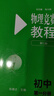 【2025新版】物理競賽教程+能力測試第七版初中物理競賽高中物理競賽教程考試 【第一分冊+第二分冊】競賽教程+能力測試（第七版） 曬單實(shí)拍圖