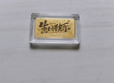周六福黃金投資金條儲值收藏生日快樂(lè )金磚生日禮物A1212381約1g 曬單實(shí)拍圖