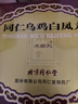 北京同仁堂精品同仁烏雞白鳳丸大蜜丸9g*6丸補(bǔ)氣養(yǎng)血調(diào)經(jīng)止帶月經(jīng)不調(diào)痛經(jīng)腰酸腿軟少腹冷痛體弱乏力婦科用藥 曬單實(shí)拍圖