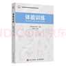 體能訓練（人郵體育出品）   曬單實(shí)拍圖