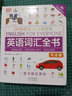 DK新視覺(jué)·人人學(xué)英語(yǔ) 英語(yǔ)詞匯全書(shū) 英語(yǔ)啟蒙分級閱讀 掃碼聽(tīng)音頻 也可點(diǎn)讀 DK英語(yǔ)10000詞 曬單實(shí)拍圖