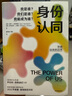 身份認同:我是誰(shuí)？我們是誰(shuí)？我能成為誰(shuí)？（羅伯特·西奧迪尼、弗朗西斯·福山力薦，深刻認識你的社會(huì )身份，發(fā)揮個(gè)人、集體更大的力量） 杰伊·范巴維爾等著(zhù) 中信出版社圖書(shū) 曬單實(shí)拍圖