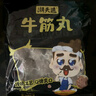 潮夫道牛筋丸250g 牛肉丸潮汕火鍋食材關(guān)東煮丸子丸料空氣炸鍋部隊火鍋 曬單實(shí)拍圖