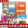 【江蘇適用】初三3九年級上冊書(shū)全套課本人教版教材書(shū)九上教科書(shū)人教版初三上學(xué)期9年級上冊課本語(yǔ)文數學(xué)蘇教英語(yǔ)譯林化學(xué)滬教物理蘇科歷史道德與法治書(shū)人教版 新華書(shū)店正版 【蘇州、揚州、泰州適用】全套七本 曬單實(shí)拍圖