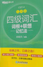 備考2025年12月 新東方英語(yǔ)四級詞匯 亂序版 大學(xué)英語(yǔ)四級真題  4級單詞書(shū) 四六級詞匯書(shū) 英語(yǔ)四級備考資料 英語(yǔ)四級 英語(yǔ)四級詞匯 四級閱讀聽(tīng)力寫(xiě)作翻譯 【7冊】四級詞匯亂序+學(xué)練測+真題通關(guān)+ 曬單實(shí)拍圖