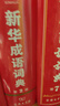 牛津中階英漢雙解詞典（第5版） 新概念英語詞匯單詞學(xué)習(xí)中小學(xué)1-6年級(jí)教材教輔新華字典現(xiàn)代漢語詞典成語故事古漢語常用字古代漢語課外閱讀作文常備工具書 曬單實(shí)拍圖