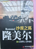 全16冊二戰風(fēng)云人物全套經(jīng)典歷史傳記書(shū)籍二戰全史希特勒羅斯福隆美爾麥克阿瑟抗美援朝戰爭第二次世界大戰回憶錄戰爭 沙漠之狐:隆美爾傳 定價(jià)45 曬單實(shí)拍圖