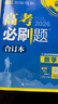 2026高考必刷題 數(shù)學(xué)合訂本 （通用版） 高考總復(fù)習(xí) 高三復(fù)習(xí)資料 理想樹圖書 曬單實(shí)拍圖