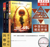 【包郵】三體全集共3冊(cè) 劉慈欣 雨果獎(jiǎng)獲獎(jiǎng)作品1三體2黑暗森林3死神永生 銀河帝國(guó)科幻小說系列流浪地球正版 新華書店旗艦店官網(wǎng)正版 曬單實(shí)拍圖