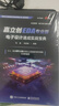 嘉立創(chuàng  )EDA專(zhuān)業(yè)版電子設計速成實(shí)戰寶典 曬單實(shí)拍圖