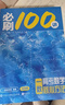 【2026版】2026版 一數·必刷100講 常規版 偏基礎版 一數教輔 一數圖書(shū) 常規版（2026版） 高中數學(xué) 曬單實(shí)拍圖