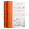 樊登推薦古文觀止(全本全注全譯)（布脊精裝上下冊(cè)） 曬單實(shí)拍圖