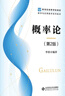 概率論(第2版) 北京師范大學(xué)出版社 李勇 編著(zhù) 編 新世紀高等學(xué)校教材·數學(xué)與應用數學(xué)系列教材 新華正版書(shū)籍包郵 圖書(shū) 曬單實(shí)拍圖