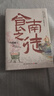 【自營包郵】食南之徒 馬伯庸新書 小說 現(xiàn)貨 馬伯庸2024年全新長篇歷史小說知名畫家施曉頡繪制封面及隨書附贈五折六聯(lián)全彩明信片插圖  中南傳媒 曬單實拍圖