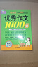 小學(xué)生滿分作文1000篇【官方正版】經(jīng)典范文二三四五六年級優(yōu)秀作文分類作文好詞好句好段優(yōu)美句子寫作技巧素材積累修辭手法五感法擴句法作文書必背文言文人教版全國通用 《優(yōu)秀作文1000篇》一本 曬單實拍圖