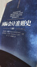 國際會(huì )計準則史（上冊、下冊）（會(huì )計典學(xué)術(shù)名著(zhù)）經(jīng)濟  圖書(shū) 曬單實(shí)拍圖