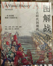 圖解戰爭史:從上古時(shí)代到現代 武器裝備 戰略軍事技術(shù) 戰地工事 士兵招募 軍兵種設置 著(zhù)名戰役 盔甲服裝 歷史軍事大眾書(shū)籍 曬單實(shí)拍圖