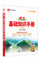 【科目自選】2026版基礎知識手冊語(yǔ)文數學(xué)生物化學(xué)物理地理知識大全高考總復習資料金星教育資源庫薛金星高考輔導書(shū)高中通用 【2026】高中語(yǔ)文基礎知識手冊 曬單實(shí)拍圖