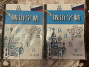 俄語字帖（俄、漢） 曬單實拍圖