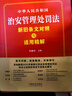 2025新版中華人民共和國治安管理處罰法新舊條文對照與適用精解 條文對照、逐條解讀、關(guān)聯(lián)指引 曬單實拍圖