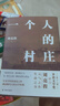 一個(gè)人的村莊+本巴全2冊(cè) 茅盾文學(xué)獎(jiǎng)得主劉亮程經(jīng)典作品新疆鄉(xiāng)土作家 中學(xué)語(yǔ)文試卷教材選用現(xiàn)當(dāng)代文學(xué)散文隨筆書(shū) 一個(gè)人的村莊【精裝】 曬單實(shí)拍圖