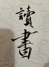 AILUKI德國水寫(xiě)布第四代水寫(xiě)書(shū)法布練字專(zhuān)用高級祥云仿宣蘸水速干空白加厚毛筆練習布萬(wàn)次初學(xué)者清水練習 小號水寫(xiě)布【初學(xué)宜書(shū)宜畫(huà)】 曬單實(shí)拍圖