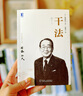 【包郵】干法 15周年紀念版  阿米巴經(jīng)營京瓷哲學(xué)稻盛和夫心法活法 企業(yè)經(jīng)營管理學(xué)書籍 曬單實拍圖