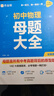 作業(yè)幫2025新版初中母題大全數學(xué)物理化學(xué)中考真題題型大全提分大師必刷題歸納總結知識盤(pán)點(diǎn)七八九年級通用 初中母題 【9冊】母題大全（數學(xué)+物理+化學(xué)） 曬單實(shí)拍圖