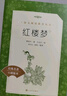 紅樓夢（上下全2冊）語文閱讀推薦叢書 曹雪芹 高一下高中語文必讀快樂讀書吧五年級下必讀高中課標中小學(xué)生閱讀指導(dǎo)目錄高中高二必讀課外閱讀暑期閱讀學(xué)生閱讀人民文學(xué)出版社 曬單實拍圖