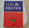 學(xué)生實(shí)用英語(yǔ)高考必備（2025-2026音頻版）劉銳誠 高考英語(yǔ)詞匯 英語(yǔ)字典詞典 英語(yǔ)語(yǔ)法真題 高中配套各版新教材 適用新高考 2025秋季入學(xué)適用 曬單實(shí)拍圖