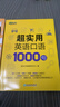 新東方 超實(shí)用英語(yǔ)口語(yǔ)1000句 曬單實(shí)拍圖