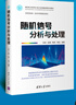 隨機信號分析與處理/面向新工科的電工電子信息基礎課程系列教材 曬單實(shí)拍圖