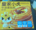 皇家小虎蛋撻30個(gè)套裝蛋撻液組合1.6kg空氣炸鍋半成品帶錫紙  源頭直發(fā) 曬單實(shí)拍圖