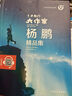 了不起的大作家 楊鵬精品集 掃碼伴讀音頻同步閱讀 主編安武林 上海大學(xué)出版社 fb 楊鵬精品集 曬單實(shí)拍圖