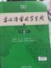 【正版授權(quán) 現(xiàn)貨速發(fā)】古漢語(yǔ)常用字字典第6版 中國(guó)古代文化常識(shí)辭典 商務(wù)印書館古代漢語(yǔ)詞典第五版非第6版7版10版古漢語(yǔ)詞典字典 新華 中小學(xué)生工具書初高中通用文言文字典 【全新升級(jí)】古漢語(yǔ)常用字字典 曬單實(shí)拍圖