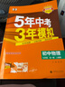 曲一線?53初中物理?九年級(jí)全一冊(cè)?人教版?2025秋初中同步練習(xí)?5年中考3年模擬五三 曬單實(shí)拍圖