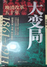經緯度叢書 大變局 晚清改革五十年 諶旭彬 著 看清1861-1911年的晚清改革史 就能理解大清走向滅亡的每一步 歷史學家馬勇作序 曬單實拍圖