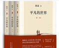 平凡的世界：全三冊 茅盾文學獎獲獎作品 激勵青年的不朽經(jīng)典 小說 曬單實拍圖