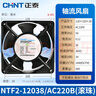 正泰軸流風機工業(yè)機柜散熱風扇排氣扇滾珠小型排風扇NTF2-12038 AC220 曬單實拍圖