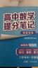 【官方正版-多倉直配】張雪峰高中提分筆記2025新版 新教材新高考語文數學英語物理化學 張雪峰提分筆記高中官方旗艦店 張雪峰官方旗艦店 高中提分筆記張雪峰2025新版數學 全科 【全12冊】張雪峰高中 曬單實拍圖