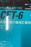 大學(xué)英語(yǔ)六級詞匯真經(jīng) 六級單詞 CET6考綱詞匯 劉洪波 邏輯詞群聯(lián)想記憶（附掃碼音頻） 曬單實(shí)拍圖