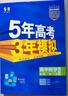 曲一線(xiàn) 高一上高中數學(xué) 必修第一冊 人教A版 新教材 2026高中同步5年高考3年模擬五三 曬單實(shí)拍圖