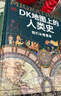 DK地圖上的人類史 我們從哪里來 DK出品 10萬年人類歷史全景圖 全家共讀家庭藏書 世界史 全球史 人類簡史 文化史 文明史 DK時間線上的全球史讀者 曬單實拍圖