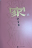 家 巴金 誕辰120周年紀(jì)念版 激流三部曲 長篇小說 布面精裝 人民文學(xué)出版社 小說 曬單實(shí)拍圖