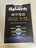 星火英語(yǔ)2025高中英語(yǔ)語(yǔ)法全練高中版高中英語(yǔ)語(yǔ)法書(shū)全解語(yǔ)法大全spark高考語(yǔ)法練習冊適用高一二高考語(yǔ)法考點(diǎn)專(zhuān)練語(yǔ)法練習 曬單實(shí)拍圖