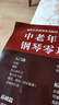 中老年鋼琴零基礎教程 大音符版 初學(xué)鋼琴老年大學(xué)實(shí)用教材五線(xiàn)譜中老喜愛(ài)的鋼琴曲24首大字版鋼琴譜流行歌曲 曬單實(shí)拍圖